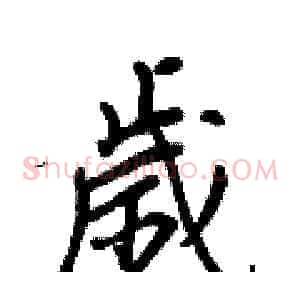 歲