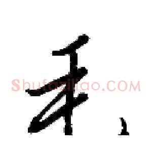 毛