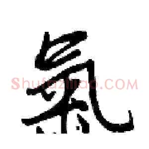 氣