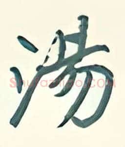 汤