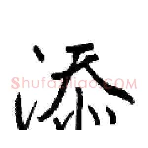 添