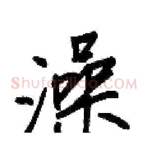 澡