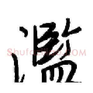 濫