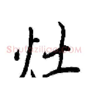 灶