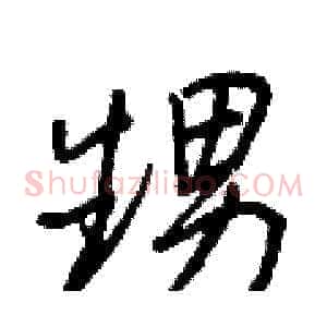 甥