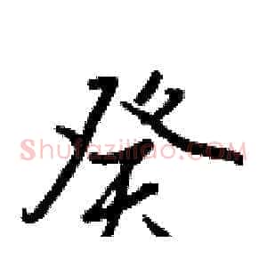 癸