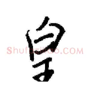 皇