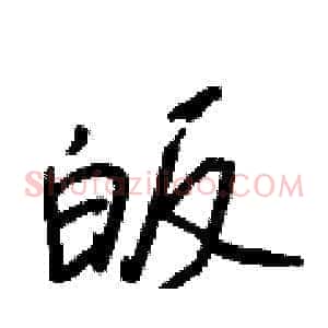 皈