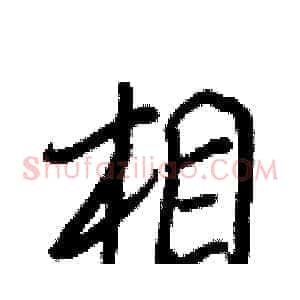 相