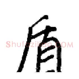 盾