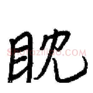 眈