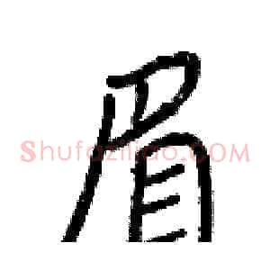 眉