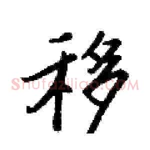 移