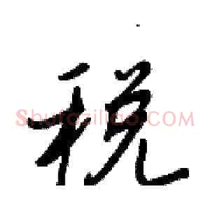 税