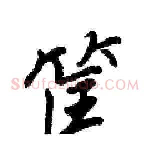 筐