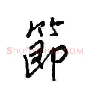 節