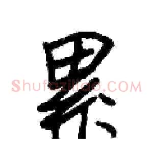 累