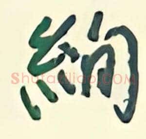 绚