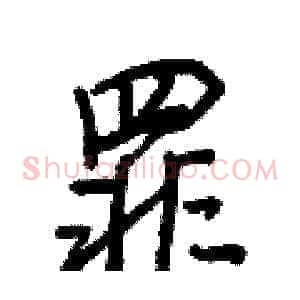 罪