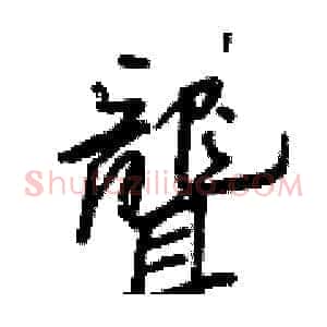 聾