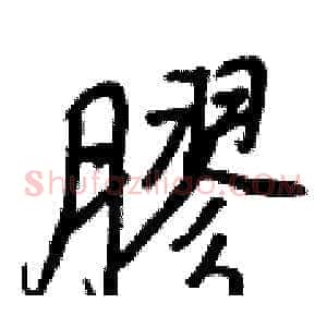 膠