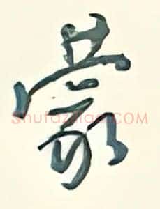 蒙