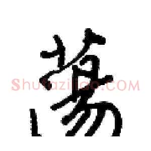 蕩