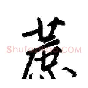 蔗