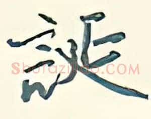 诞