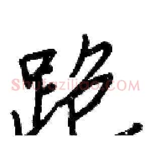跑