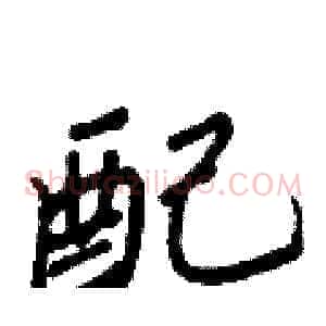 配