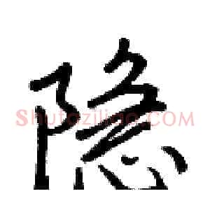 隱