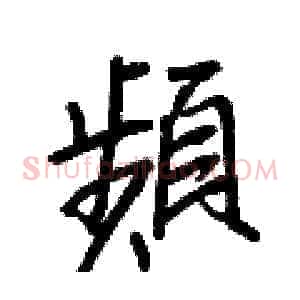 頻