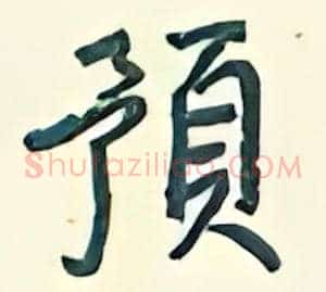 预