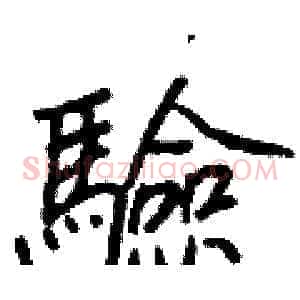 驗