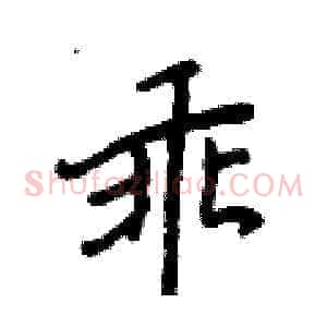 乖