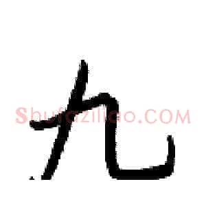 九