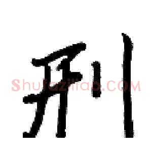刑