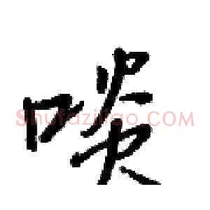 啖