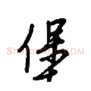 堡