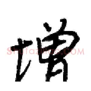 增