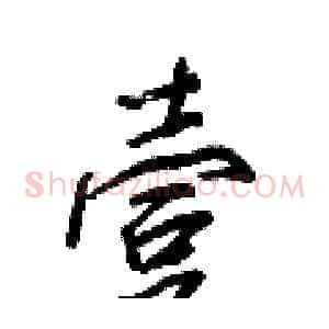 壹
