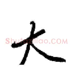 大