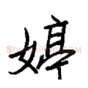 婷