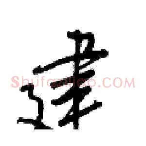 建