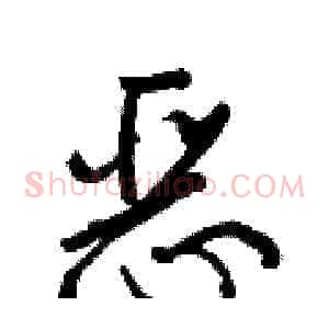 恶