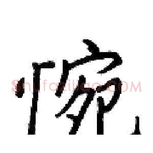 惋