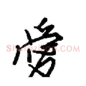 愛