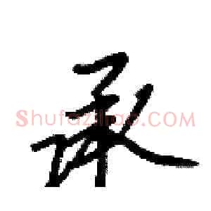 承