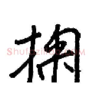 掬